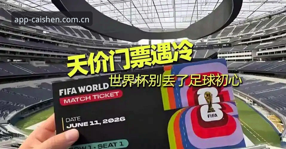 2026世界杯门票滞销背后：中东战火与签证僵局，球迷赴美观赛梦碎